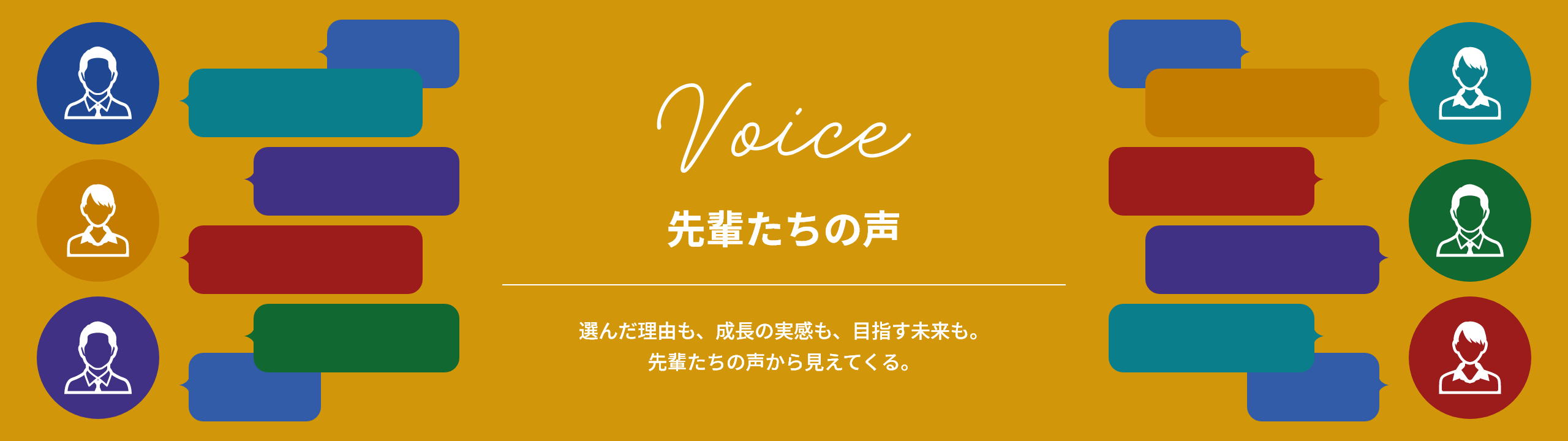 先輩たちの声のページに遷移します。